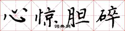 周炳元心惊胆碎楷书怎么写