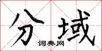何伯昌分域楷书怎么写