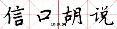 周炳元信口胡说楷书怎么写