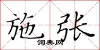 黄华生施张楷书怎么写