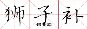 黄华生狮子补楷书怎么写