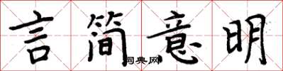 周炳元言简意明楷书怎么写