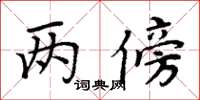 周炳元两傍楷书怎么写