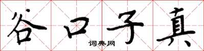 周炳元谷口子真楷书怎么写