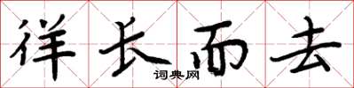 周炳元徉长而去楷书怎么写