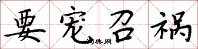 周炳元要宠召祸楷书怎么写