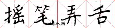 周炳元摇笔弄舌楷书怎么写