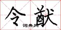 何伯昌令猷楷书怎么写