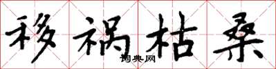 周炳元移祸枯桑楷书怎么写