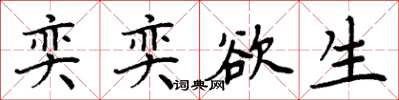 周炳元奕奕欲生楷书怎么写