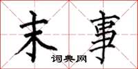 何伯昌末事楷书怎么写