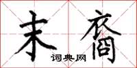 何伯昌末裔楷书怎么写