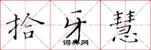 黄华生拾牙慧楷书怎么写