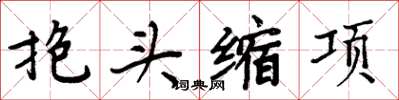 周炳元抱头缩项楷书怎么写