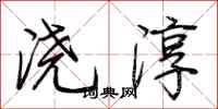 荆霄鹏浇淳行书怎么写
