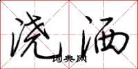 荆霄鹏浇洒行书怎么写