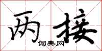 周炳元两接楷书怎么写