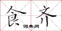 黄华生食齐楷书怎么写