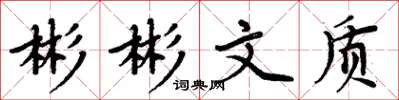 周炳元彬彬文质楷书怎么写
