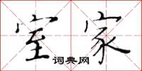 黄华生室家楷书怎么写