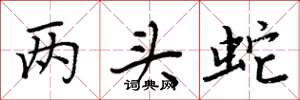 周炳元两头蛇楷书怎么写