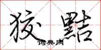 荆霄鹏狡黠行书怎么写