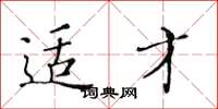 黄华生适才楷书怎么写