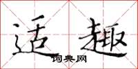 黄华生适趣楷书怎么写