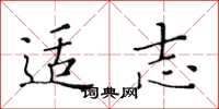 黄华生适志楷书怎么写