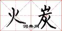 何伯昌火炭楷书怎么写