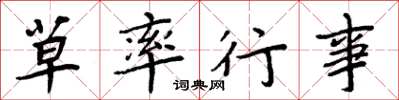 周炳元草率行事楷书怎么写