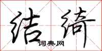 荆霄鹏结绮行书怎么写