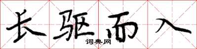 周炳元长驱而入楷书怎么写