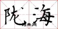 周炳元陇海楷书怎么写