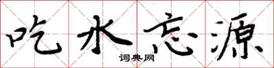 周炳元吃水忘源楷书怎么写