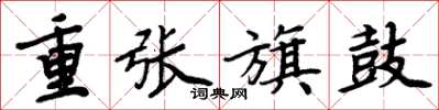 周炳元重张旗鼓楷书怎么写