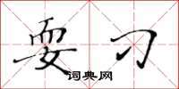 黄华生耍刁楷书怎么写