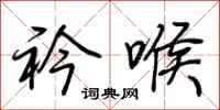 荆霄鹏衿喉行书怎么写