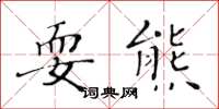黄华生耍熊楷书怎么写