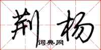 荆霄鹏荆杨行书怎么写