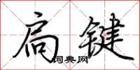 荆霄鹏扃键行书怎么写