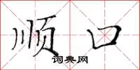 黄华生顺口楷书怎么写