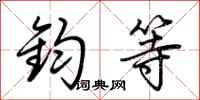荆霄鹏钧等行书怎么写