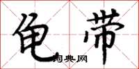 周炳元龟带楷书怎么写