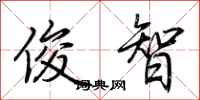 荆霄鹏俊智行书怎么写
