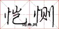 荆霄鹏恺恻行书怎么写
