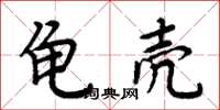 周炳元龟壳楷书怎么写