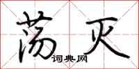 荆霄鹏荡灭行书怎么写