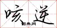 荆霄鹏咳逆行书怎么写