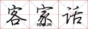 荆霄鹏客家话行书怎么写